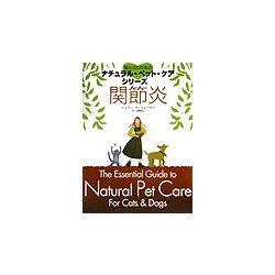 関節炎―猫と犬のためのナチュラル・ペット・ケア・シリーズ [単行本]