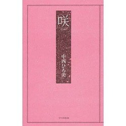 咲(書き下ろし現代俳句集〈1〉) [単行本]
