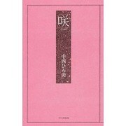 咲(書き下ろし現代俳句集〈1〉) [単行本]
