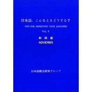 日本語、こんなときどうする?〈Vol.2 副詞篇〉 [単行本]