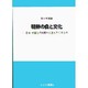 朝鮮の食と文化-日本・中国との比較から見えてくるもの（むくげ叢書 4） [単行本]
