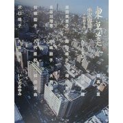 東京美女〈1〉 [単行本]