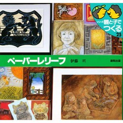 ペーパーレリーフ(シリーズ・親と子でつくる〈25〉) [単行本]