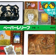 ペーパーレリーフ(シリーズ・親と子でつくる〈25〉) [単行本]