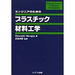 エンジニアのためのプラスチック材料工学 [単行本]