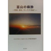 富山の麻酔―黎明、現在、そして21世紀へ [単行本]