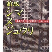 新版 シマヌジュウリ―奄美の食べものと料理法 [単行本]