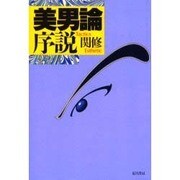 美男論序説 [単行本]
