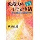 免疫力を上げる生活－水と食品の波動分析 ガンを治す知恵 [単行本]