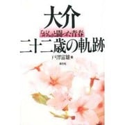 大介・二十二歳の軌跡―「がん」と闘った青春 [単行本]