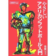 やさしいアメリカンフットボール入門〈2007年版〉 [単行本]