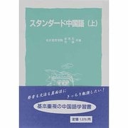 スタンダード中国語〈上〉 [事典辞典]