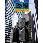 資料政・経 2008
