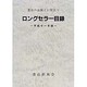 ロングセラー目録 平成11年版－書店の品揃えに役立つ [単行本]