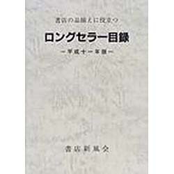 ロングセラー目録 平成11年版－書店の品揃えに役立つ [単行本]