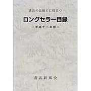 ロングセラー目録 平成11年版－書店の品揃えに役立つ [単行本]