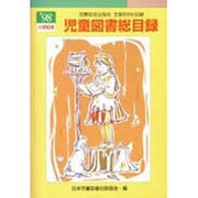 児童図書総目録 第46号(1998年度) 小学校用 [単行本]