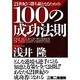 21世紀に勝ち組となるための100の成功法則 [単行本]