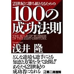 21世紀に勝ち組となるための100の成功法則 [単行本]
