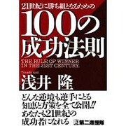 21世紀に勝ち組となるための100の成功法則 [単行本]
