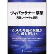 ヴィパッサナー瞑想  実践レポートと解説 [単行本]