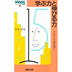 学ぶ力と伸びる力－学力の上台は幼児期に [新書]