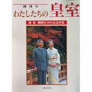 わたしたちの皇室 [単行本]