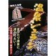 温泉シュラン―まったり源泉に浸かりたい!中四国・九州北部・阪神エリア [単行本]