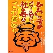 ひろしまのパワースポット社寺&ご利益巡り [単行本]