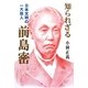 知られざる前島密 [単行本]