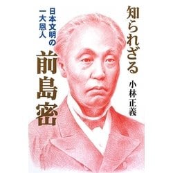 知られざる前島密 [単行本]