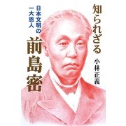知られざる前島密 [単行本]