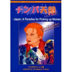 ナンパ天国ニッポン（ひらタイブックス） [ムックその他]