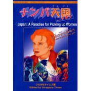 ナンパ天国ニッポン（ひらタイブックス） [ムックその他]