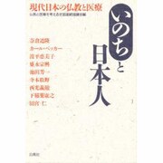 いのちと日本人―現代日本の仏教と医療 [単行本]