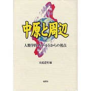 中原と周辺―人類学的フィールドからの視点 [単行本]