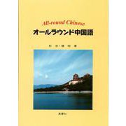 オールラウンド中国語 [単行本]