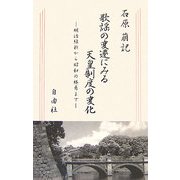 歌謡の変遷にみる天皇制度の変化―明治維新から昭和の終焉まで [新書]