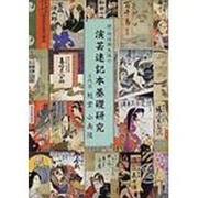 続・明治期大阪の演芸速記本基礎研究 [単行本]