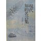 現代知的名言集 [単行本]