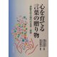 心を育てる言葉の贈り物―感動を呼ぶ現代の名言・語録(警察教養選書) [単行本]