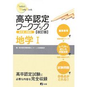 高卒認定ワークブック 地学1 改訂版 [全集叢書]