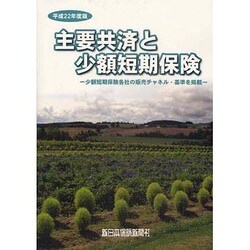 主要共済と少額短期保険 平成22年度版 [単行本]