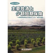 主要共済と少額短期保険 平成22年度版 [単行本]