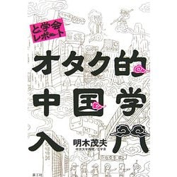 オタク的中国学入門―と学会レポート [単行本]