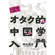 オタク的中国学入門―と学会レポート [単行本]