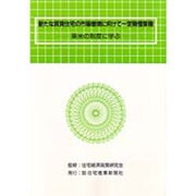 新たな賃貸住宅の市場環境に向けて 定期借家権―英米の制度に学ぶ [単行本]