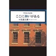 ここに神戸がある－司馬遼太郎追想集 [ムックその他]