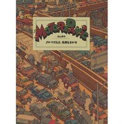 MOTOR PANIC―クルマだらけ、名車をさがせ [絵本]