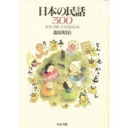 日本の民話300―旅先で聞いた昔話と伝説 [単行本]